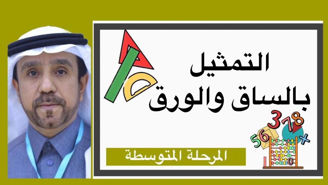 التمثيل بالساق والورقة لصف ثاني متوسط1445