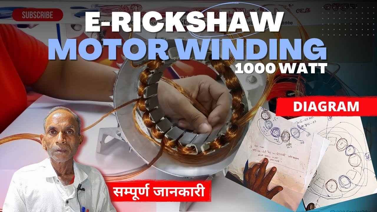 E Rickshaw motor winding कैसे करे ? ई-रिक्शा मोटर वाइंडिंग कैसे करें ? 1000 watt