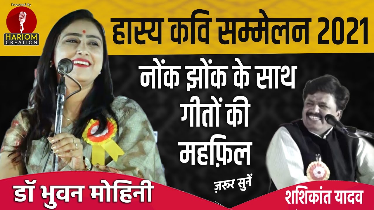 दुनिया हो गई रे बवारिया ।हास्य कवि सम्मेलन 2021 . Dr. Bhuvan Mohini Latest & Kavi Shashikant Yadav