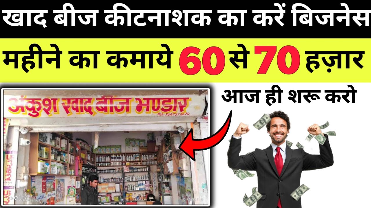 बीज, खाद और कीटनाशक की दुकान कैसे खोलें? पूरी जानकारी | khad bij ki dukaan kaise kholen ✅