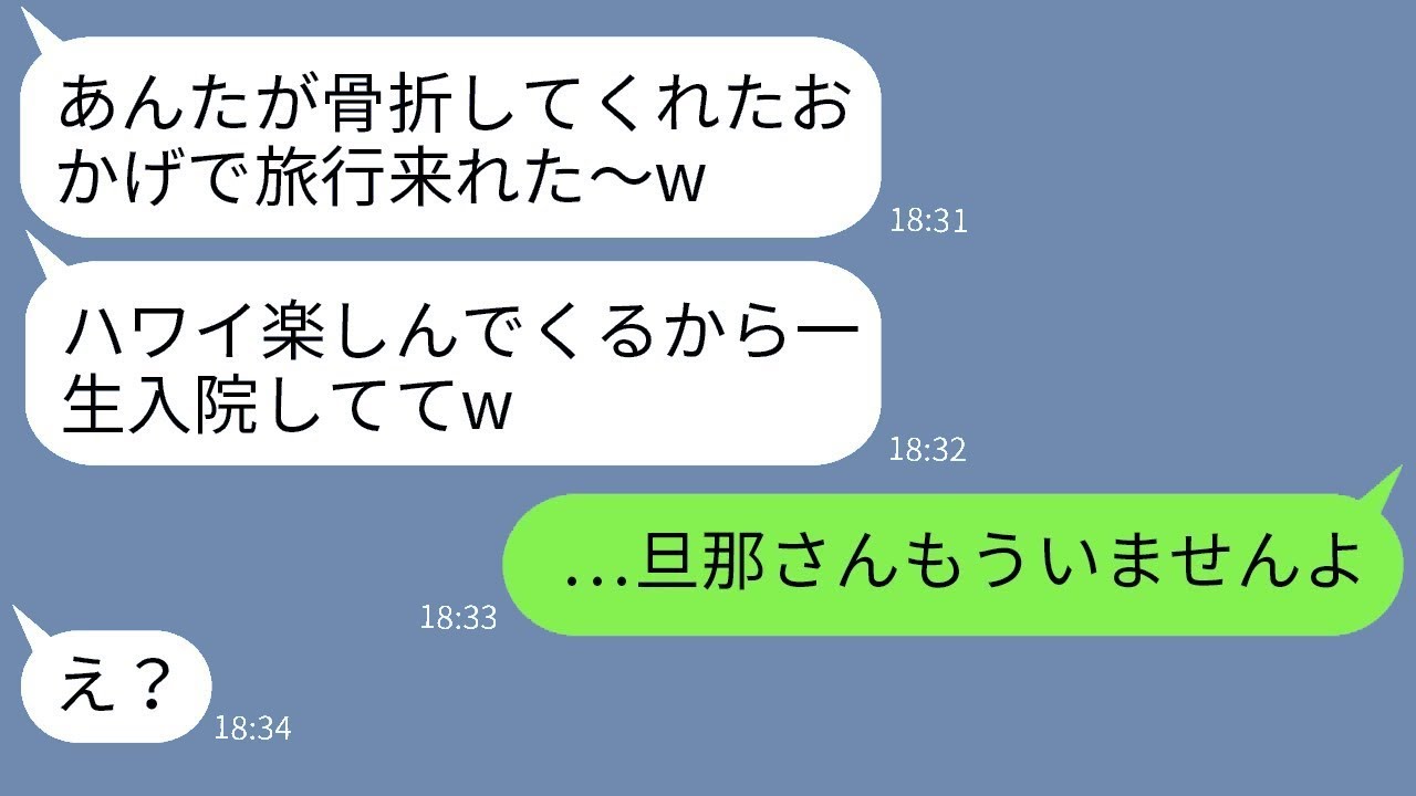 骨折して入院中の夫を放置し、嬉々として海外旅行に出かけた悪妻「ずっと入院しとけw」→帰国後、クズ妻に衝撃の真実を告げた時の反応がwww