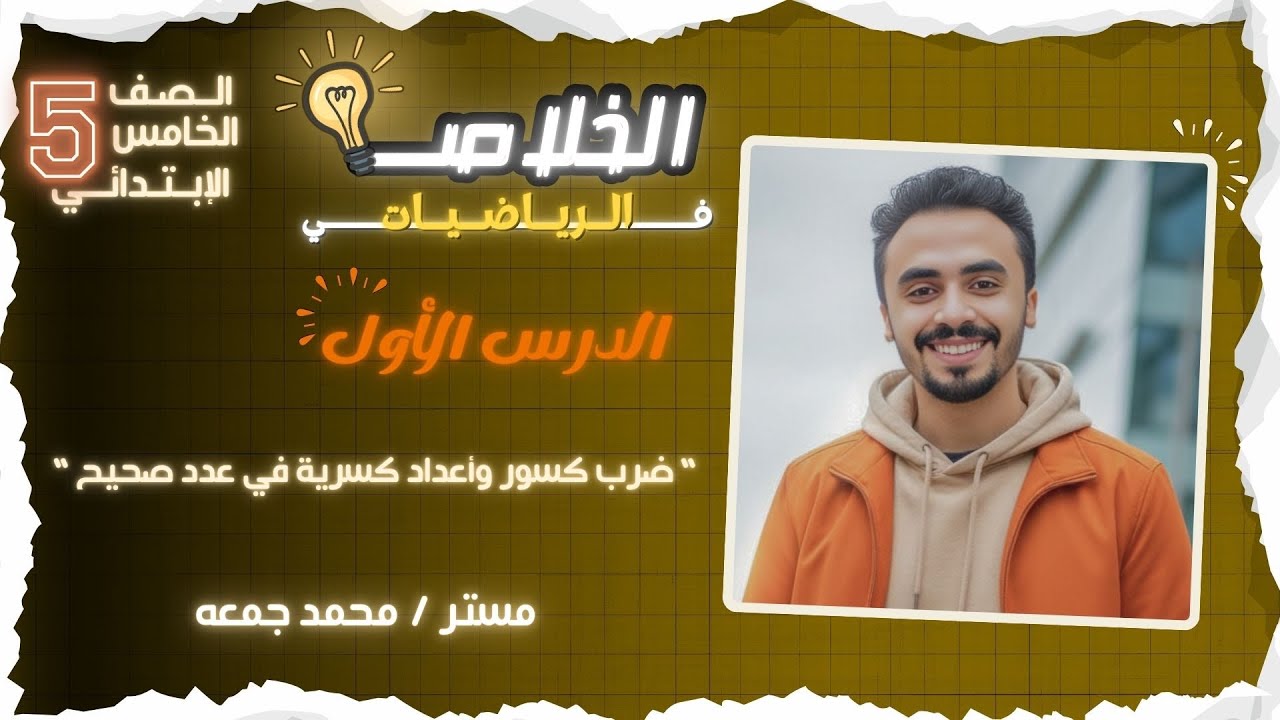“ ضرب كسور وأعداد كسرية في عدد صحيح “ الدرس 1 