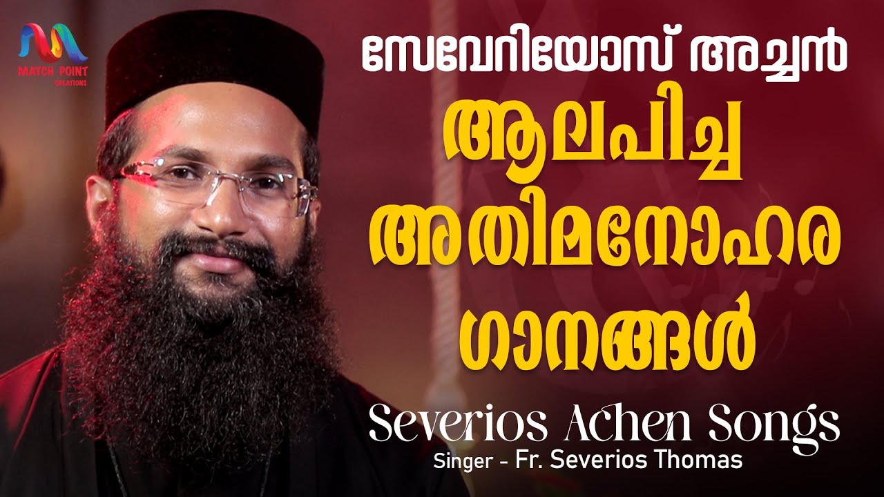 Malayalam Christian Devotional Songs | ക്രിസ്തീയ ഗാനങ്ങൾ | Hits Of Severios Achen |Match Point Faith