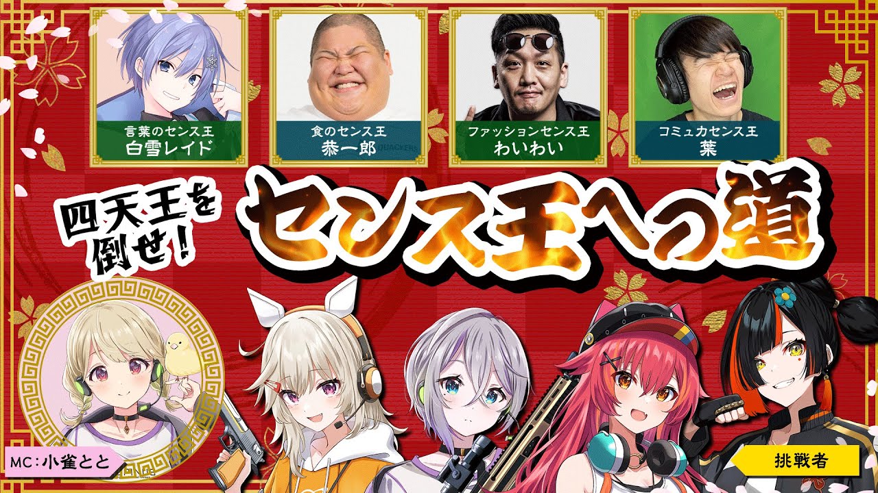【#ぶいすぽ激ロー】四天王を倒せ！センス王への道【わいわい,恭一郎,白雪レイド,葉】（四天王控室配信）