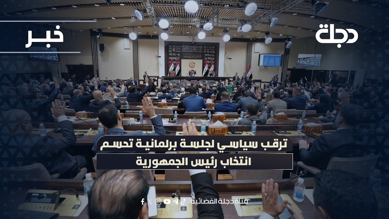 ترقب سياسي لجلسة برلمانية تحسم انتخاب رئيس الجمهورية