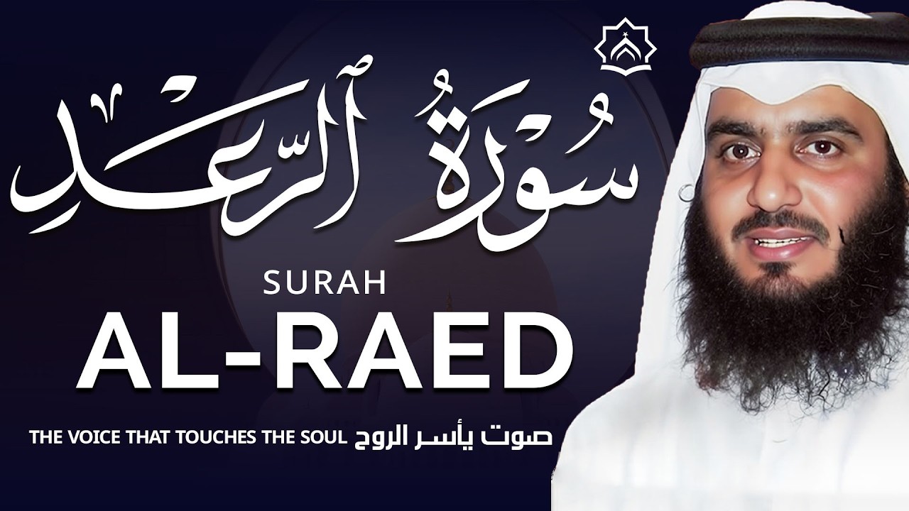 سورة الرعد  بصوت احمد العجمي | تلاوة خاشعة مؤثرة تبعث السكينة وتشرح الصدر | Surah Ar-Ra'd