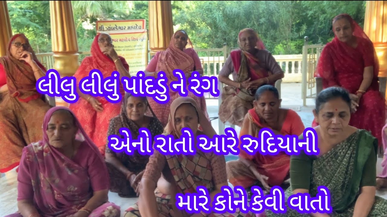 || લીલું લીલું પાંદડું ને રંગ એનો રાતો નીચે લખેલું છે- રસીલાબેન સવાણી ||