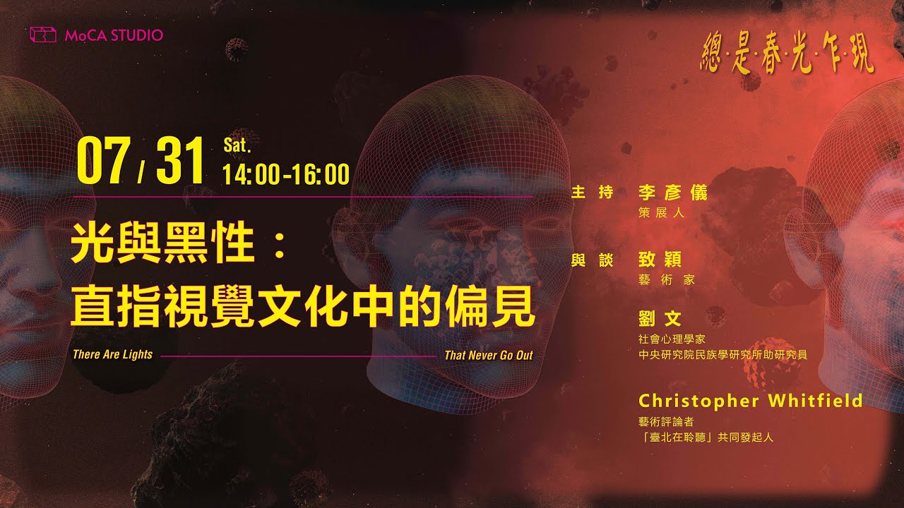 2021.07.31 台北當代藝術館 MoCA STUDIO【展覽座談】光與黑性：直指視覺文化中的偏見