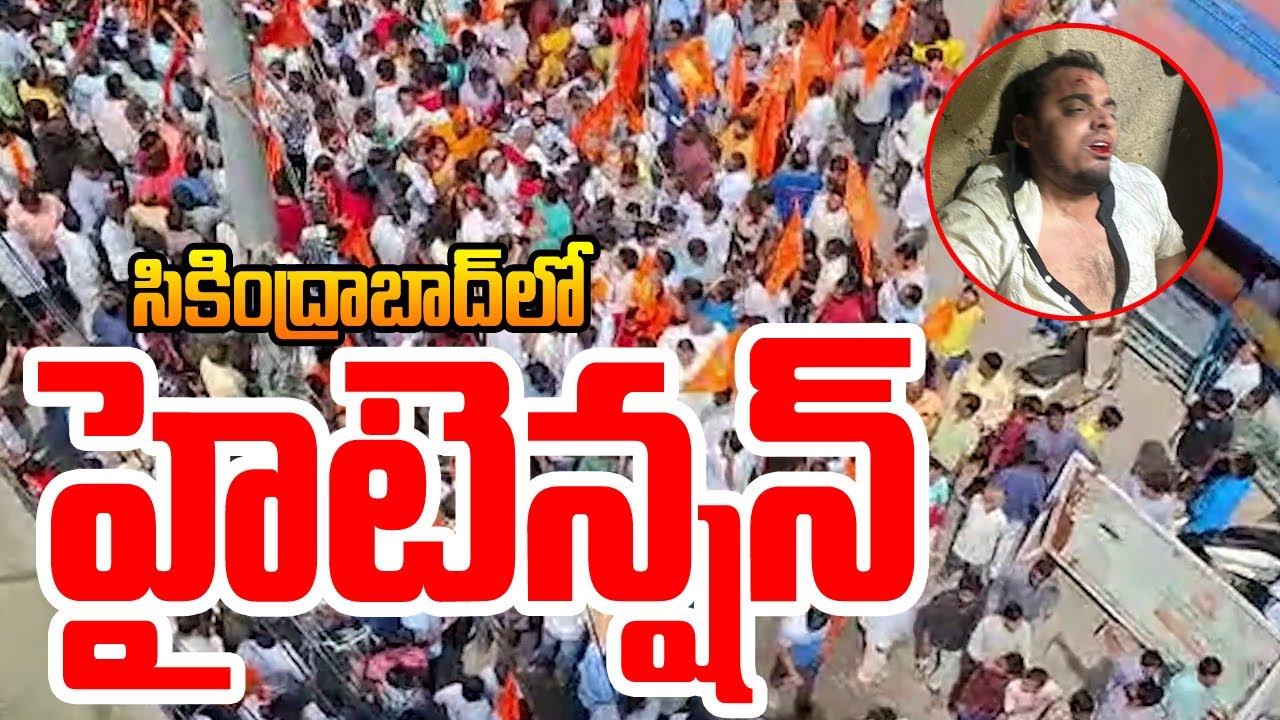 Live: సికింద్రాబాద్ లో హై టెన్షన్ | High Tension in Secunderabad | Muthyalamma Temple | Manamtv