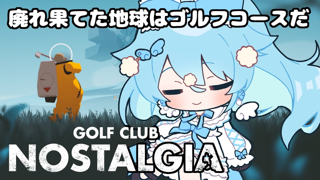 #2【Golf Club Nostalgia】滅んだ世界で遊ぶゴルフは楽しいか？楽しいです！