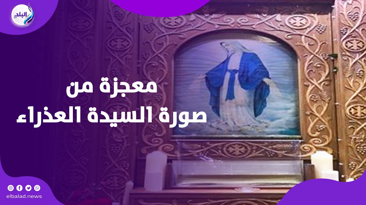 وكيل مطرانية بورسعيد يكشف معجزة نزول الزيت المبارك من صورة السيدة العذراء للعام 36
