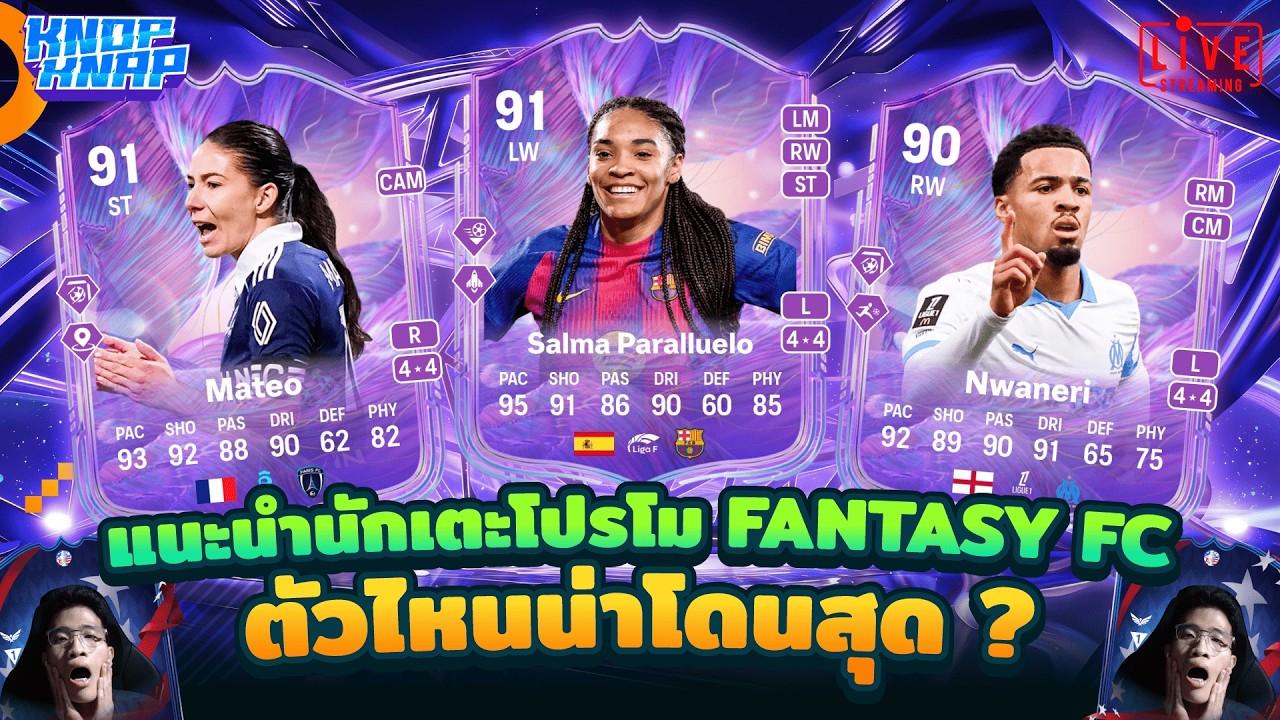 🥇แนะนำนักเตะโปรโม Fantasy Fc ตัวไหนน่าโดนสุด ?🥇- EAFC 26 Ultimate Team