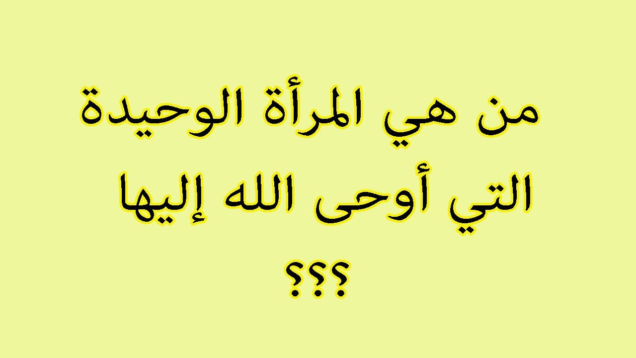 معلومات دينية حاول الإجابة عنها في أقل من 15 ثانية اسئلة دينية جناح المعرفة