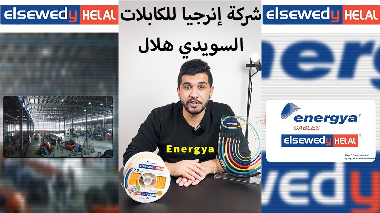 شركة إنرجيا للكابلات - السويدي هلال