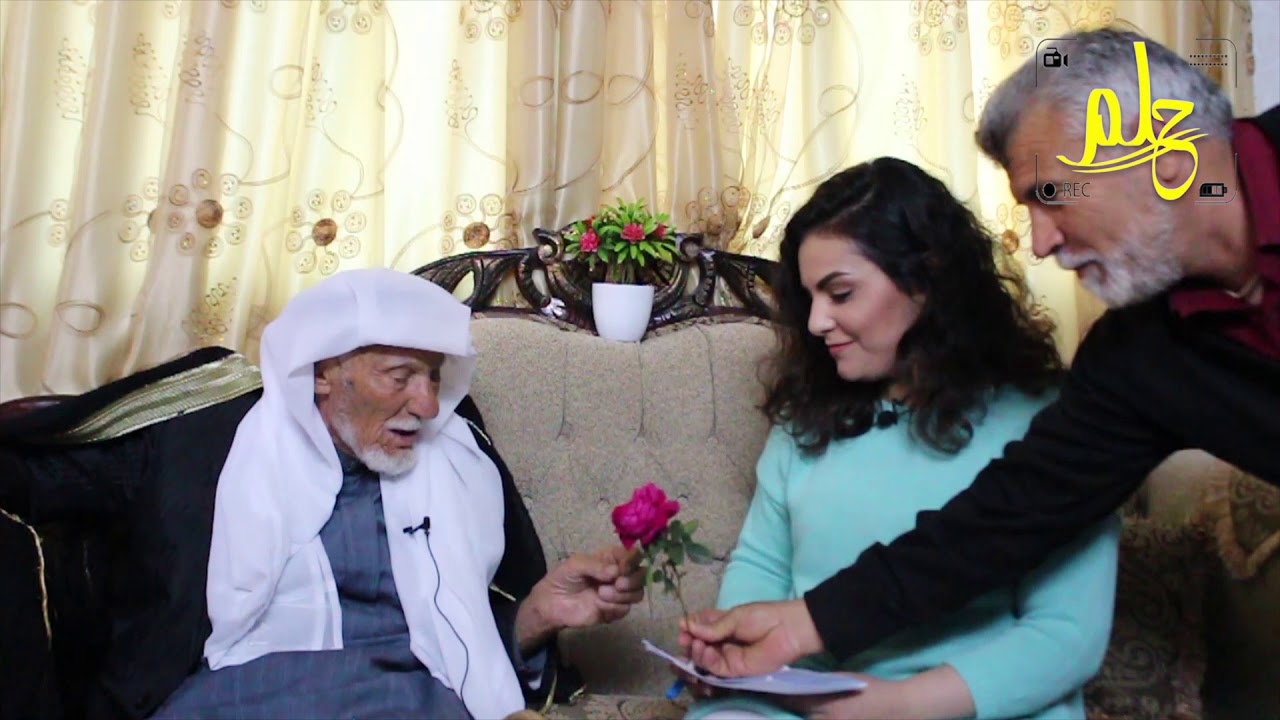 اغرب قصة #زواج في #الاردن العريس بعمر 103 سنوات #قناة_حلم_الالكترونية
