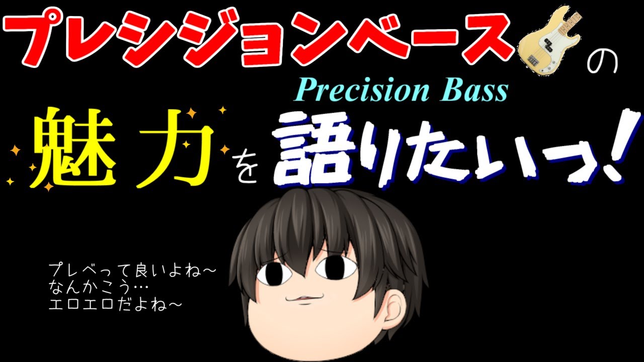 【ゆっくり解説】プレシジョンベースの魅力を語りたい