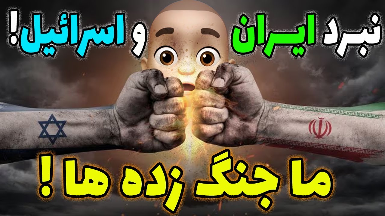 حمله های ایران و اسرائیل ! ما جنگ زده هستیم !!