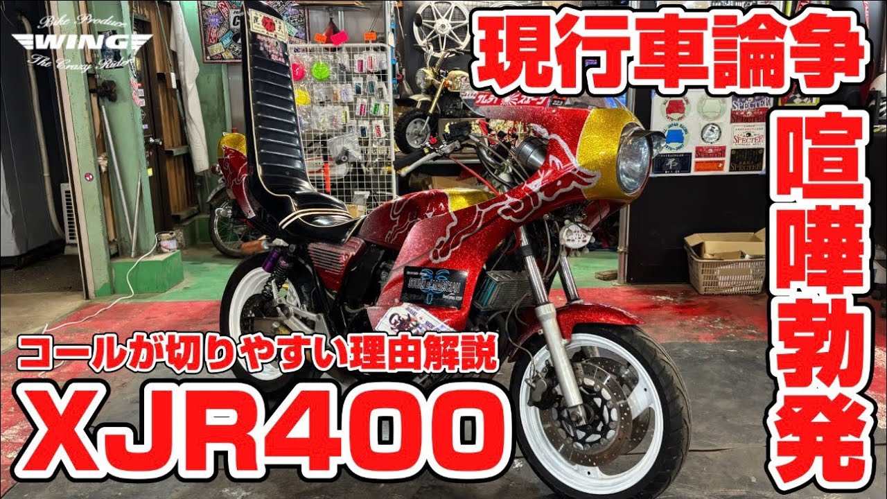 XJR400！現行車論争勃発！
