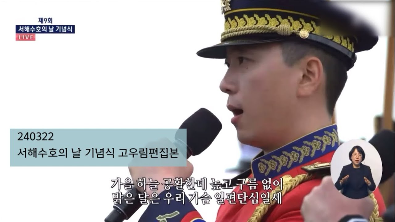240322 서해수호의 날 기념식 고우림 편집