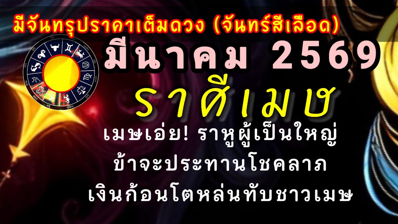 #จันทร์สีเลือด 🔮 #ราศีเมษ #ดวงรายเดือนมีนาคม2569⭐ราหูให้ทรัพย์เปิดดวง🌟ฐานดวงดีลงทุนเริ่มเห็นผลตอบแทน