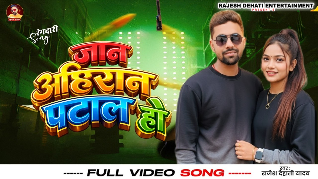 जान अहिरान पटाल हो |#Rajesh Dehati Yadav |#Jaan Ahiran Patal Ho | New Rangdari Yadav Song 2026