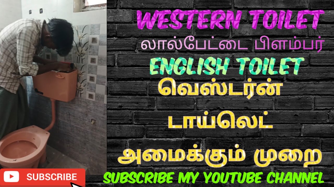 Western Toilet Installation #New Toilet🚽 #வெஸ்டர்ன் டாய்லெட் அமைக்கும் வேலை #லால்பேட்டை பிளம்பர்