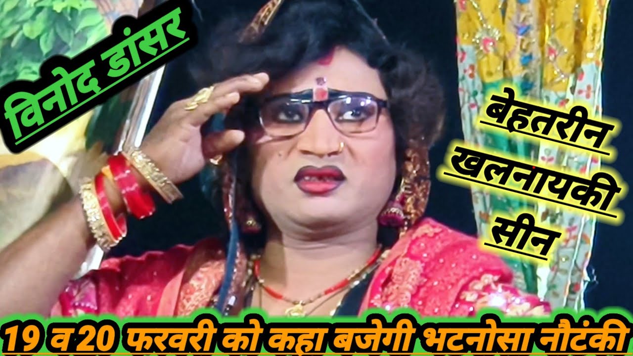 दिनांक 19 व 20 फरवरी को कहा बजेगी भटनोसा नौटंकी मोहम्मद इदरीश कीनौटंकी महबूब अली भटनोसा चैनल #नौटंकी