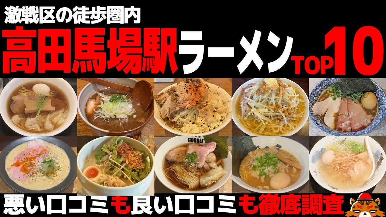 【忖度なし】高田馬場駅ラーメンランキングTOP10《東京屈指の激戦区BEST10～早稲田＆面影橋も隣接》