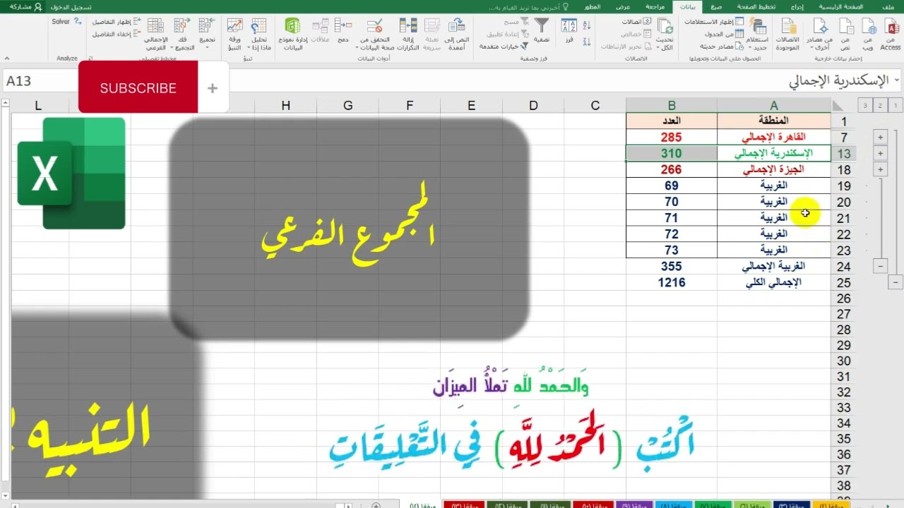 الاجمالي الفرعي | المجموع الفرعي | الاجماليات الفرعية في الاكسل بطريقة بسيطة