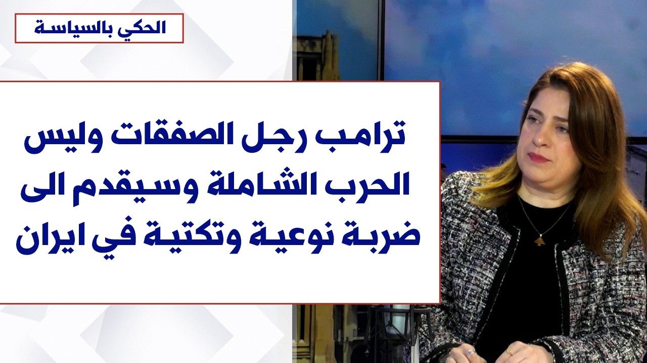 نادين الكحيل لصوت لبنان: ترامب رجل الصفقات وليس الحرب الشاملة وسيقدم الى ضربة نوعية وتكتية في ايران