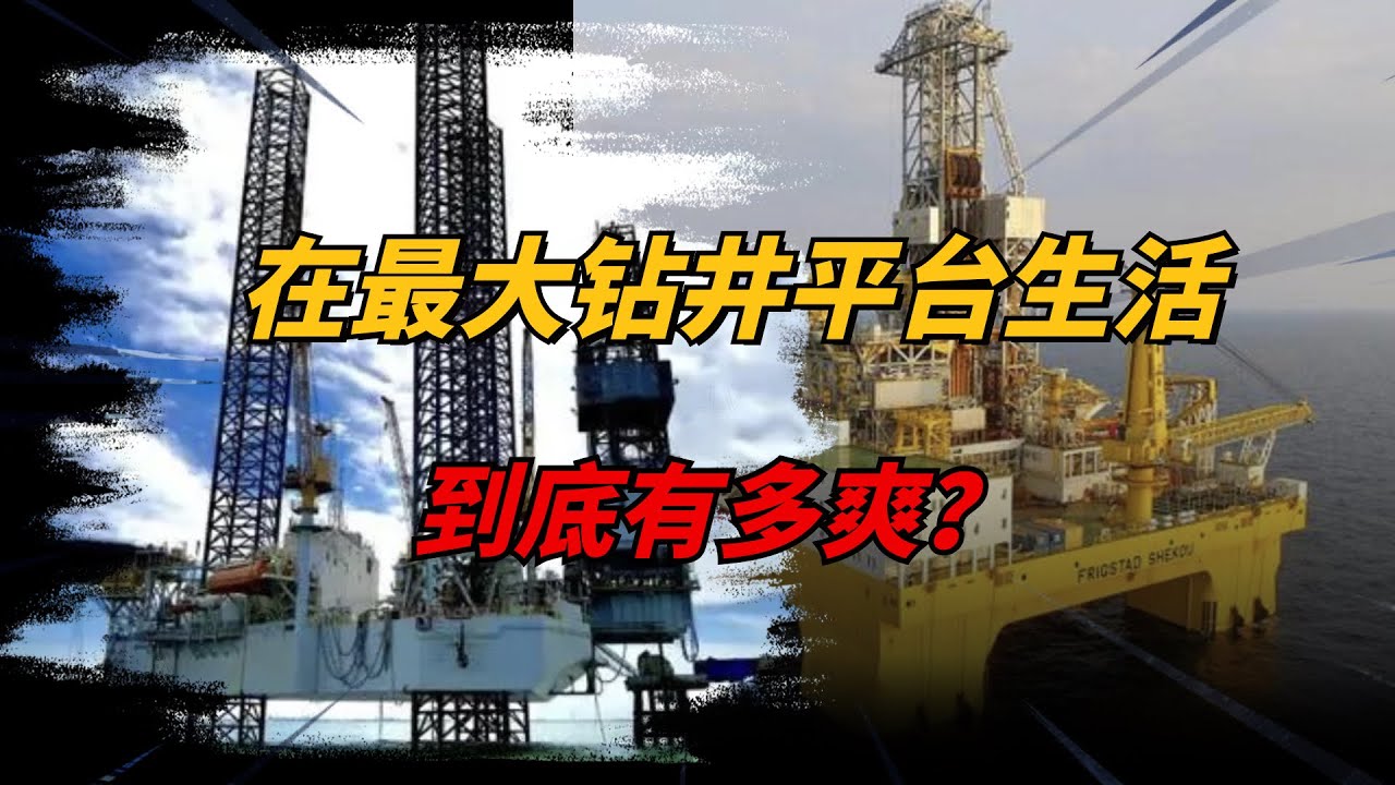 在160亿美元的&ldquo;石油钻井平台&rdquo;工作生活有多爽？月薪高达35万