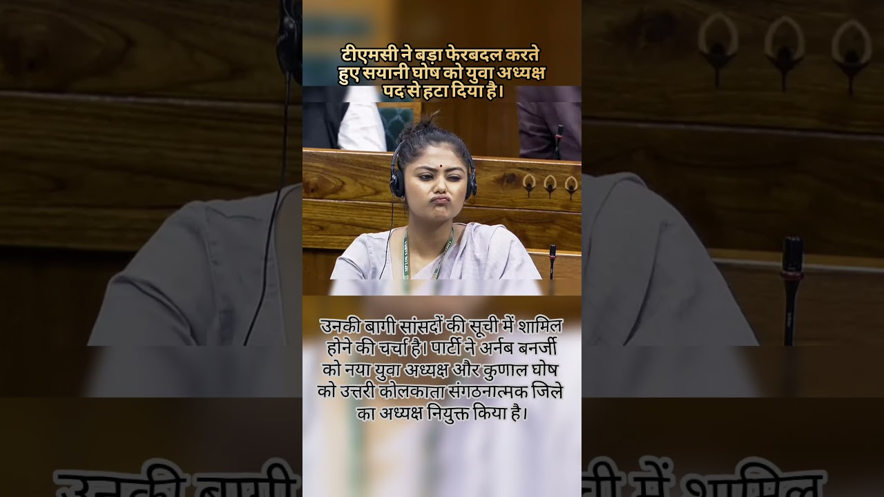 TMC Mein Bada Dhamaka! 🔥 Sayani Ghosh Hatai Gayi #shorts