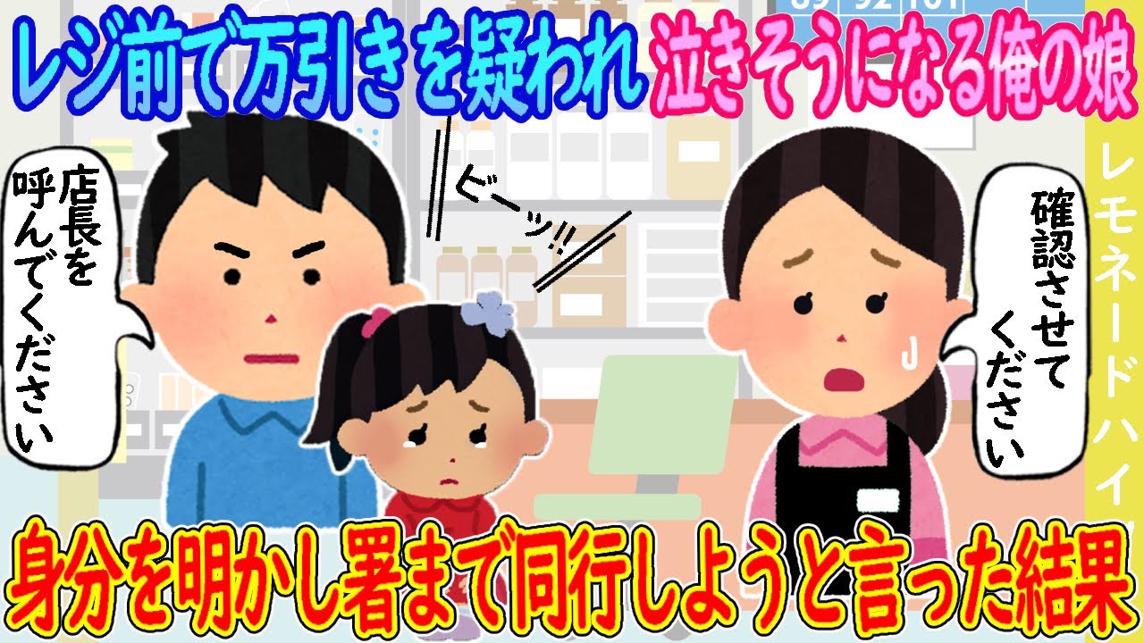 【2ch馴れ初め】レジ前で万引きを疑われ泣きそうになる俺の娘→身分を明かし署まで同行しようと言った結果…【ゆっくり】