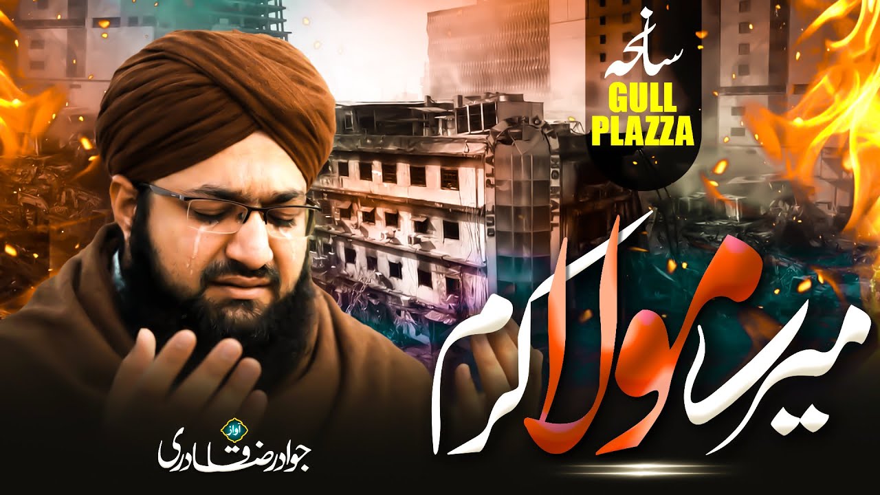 Heart touching Dua 2017 | Meray Mola Karam  | Jawad Raza Qdri | Gul Plaza | JRQ Records