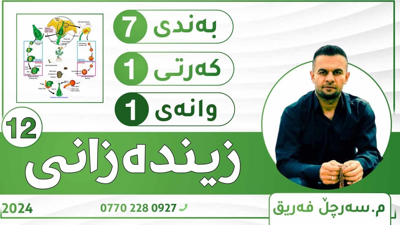 بەندی 7 کەرتی 1 وانەی 1 زیندەزانی 12 زانستی (🐐سەرچڵ فەریق)