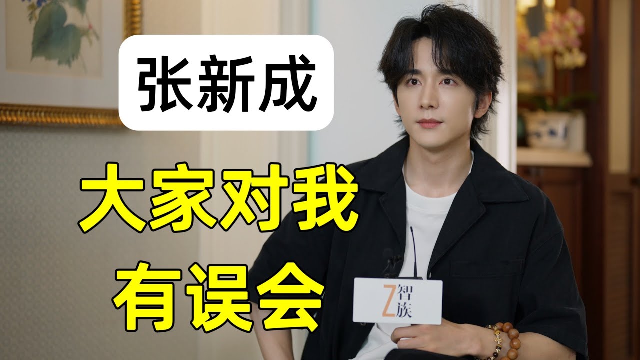 [采访·Interview] 张新成：不适应症的三十岁｜对自己的三十岁“没啥感觉”但又干劲十足
