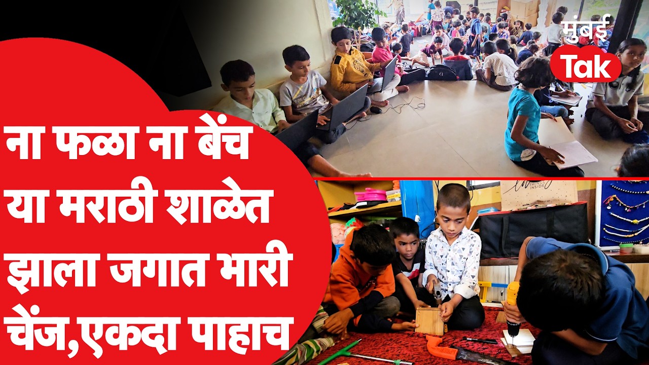 Pune Khed ZP School : इंग्रजीचं नाही तर जगभरातल्या भाषा इथले विद्यार्थी धडाधड बोलतात | Pune
