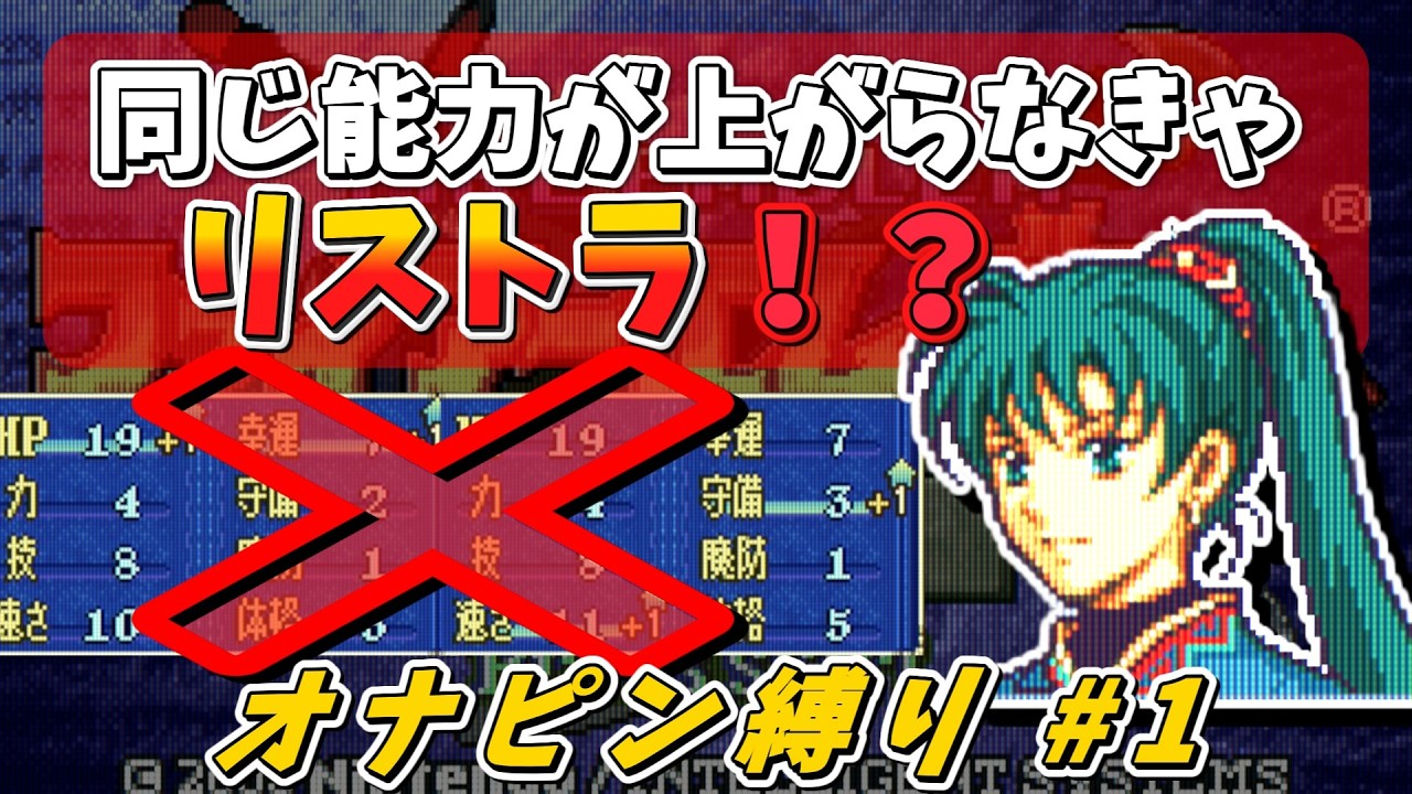 同じ能力が上がらなきゃ即リストラ！？ リアルラックを見せつけろ！【FE 烈火の剣】オナピン縛り #1