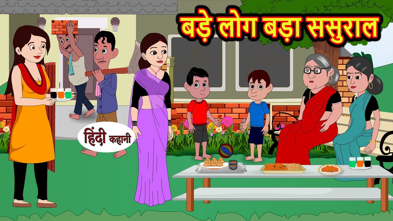 बड़े लोग बड़ा ससुराल | Hindi Kahani | Bedtime Stories | Stories in Hindi | Khani | Moral Stories