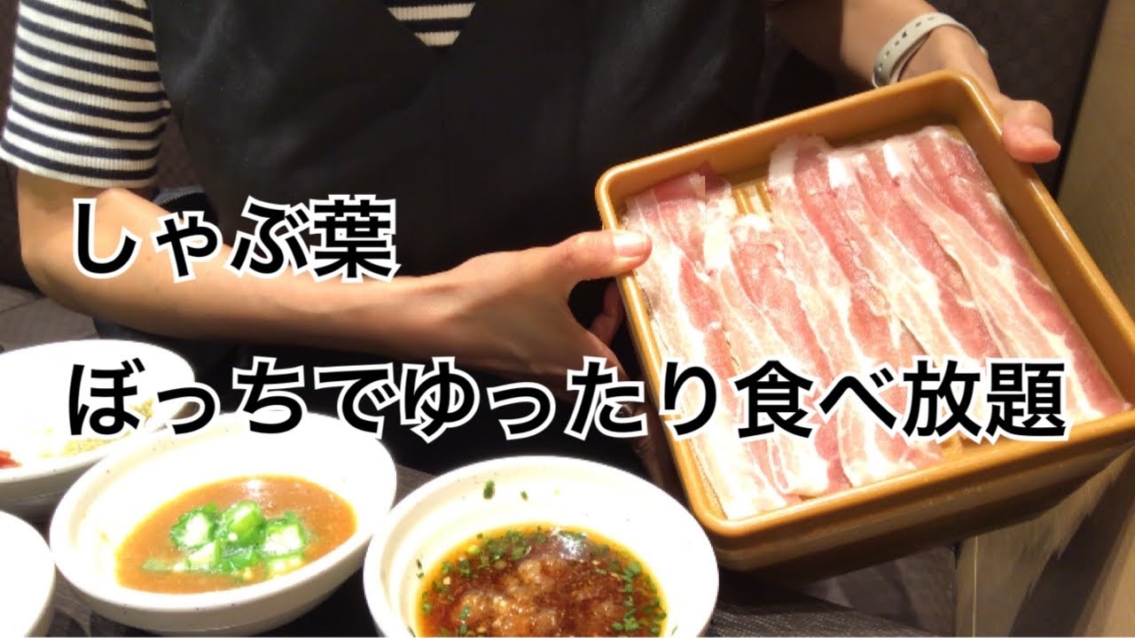 『食べ放題』しゃぶ葉　お肉よりスイーツ？ぼっちでゆっくり爆食してきました