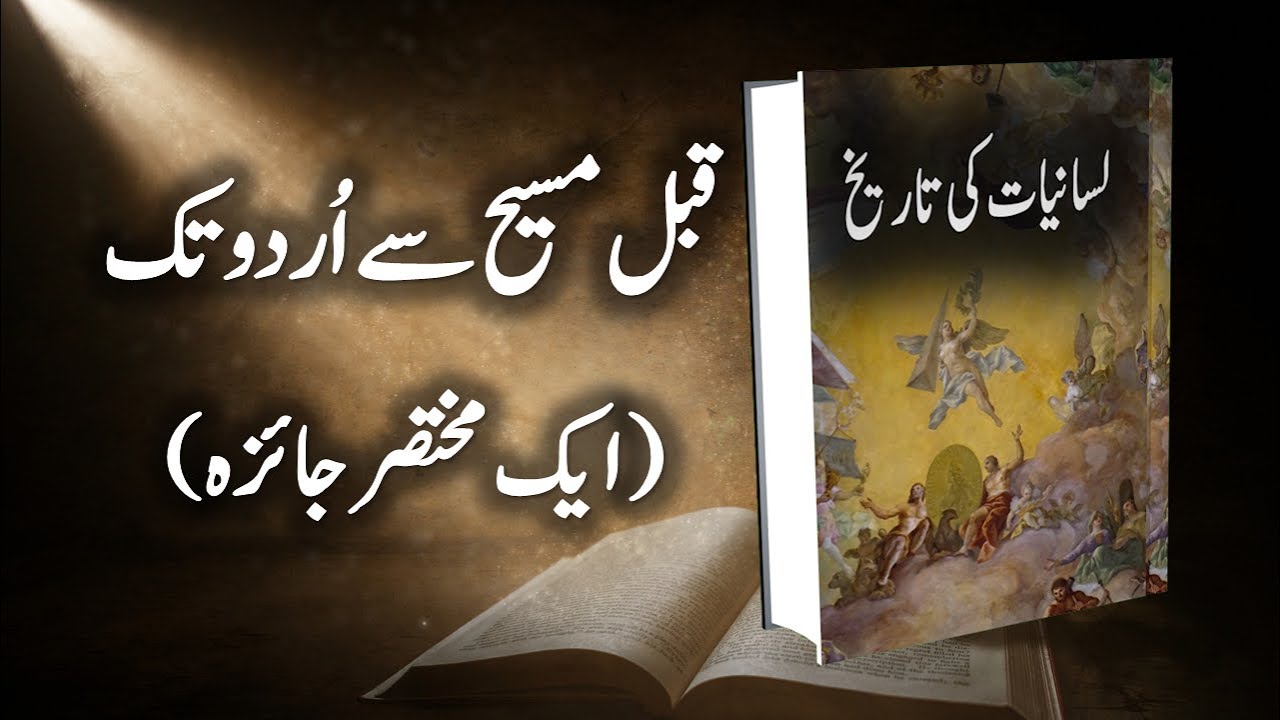 Lisaniyat Ki Tareekh | لسانیات کی تاریخ | Lisaniat | لسانیات | SC Urdu Teacher