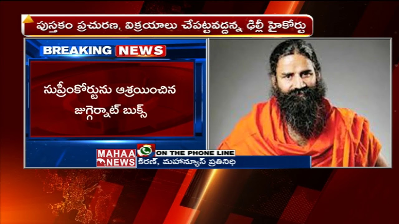 SC Issues Notice to  Yoga Guru Ramdev Baba Over Book Publisher Petition | Mahaa News