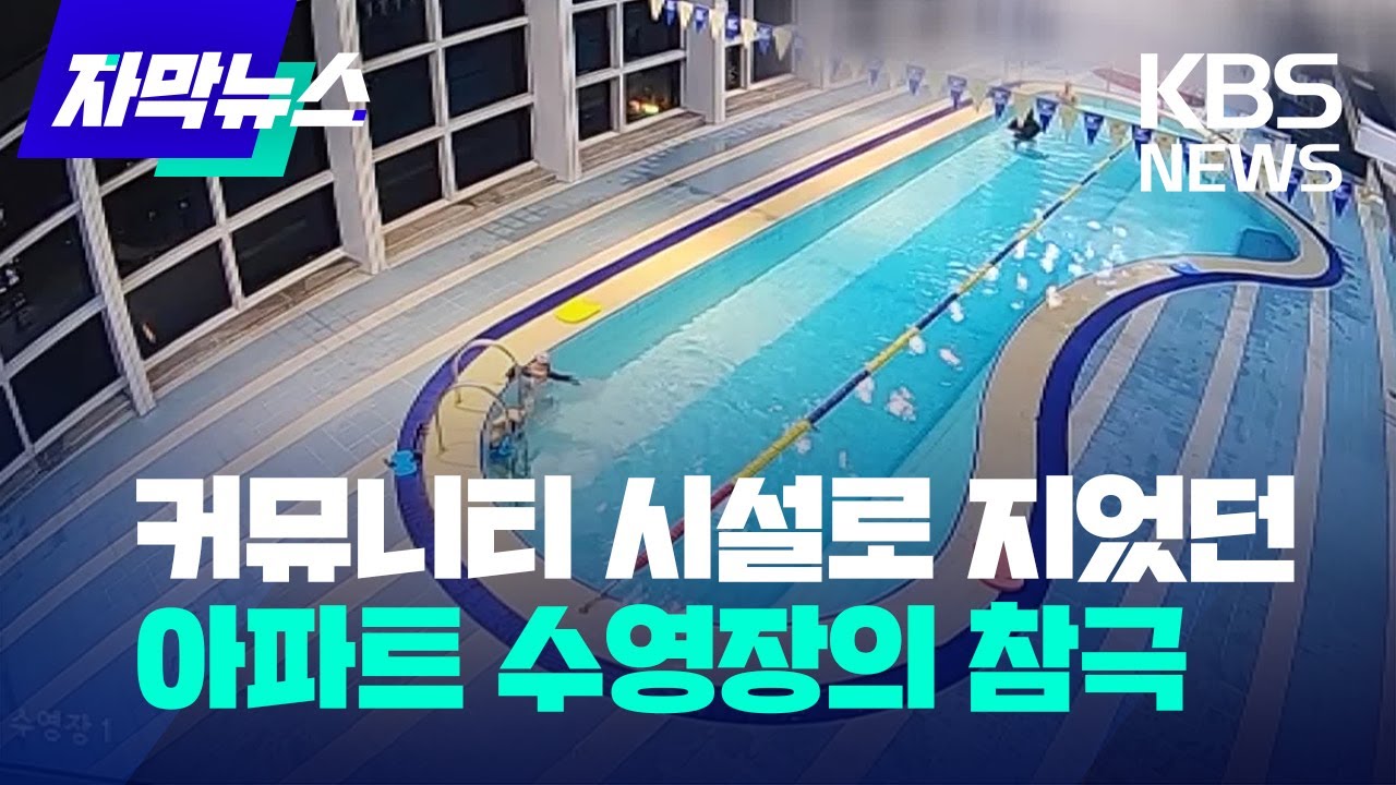[자막뉴스] 입주민 커뮤니티 시설로 지었던 아파트 수영장에서 벌어진 참극 / KBS 2023.02.14.