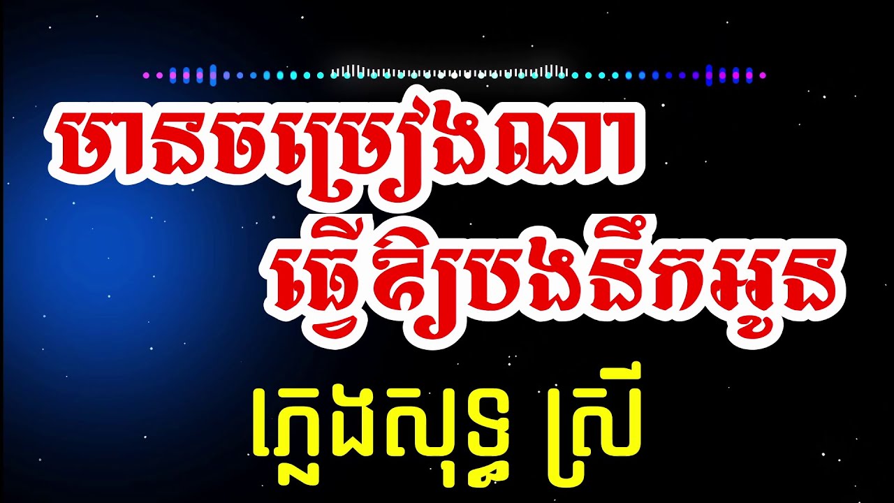 មានចម្រៀងណាមួយធ្វើឱ្យបងនឹកអូន❤️ ភ្លេងសុទ្ធ ស្រី | Dee Karaoke
