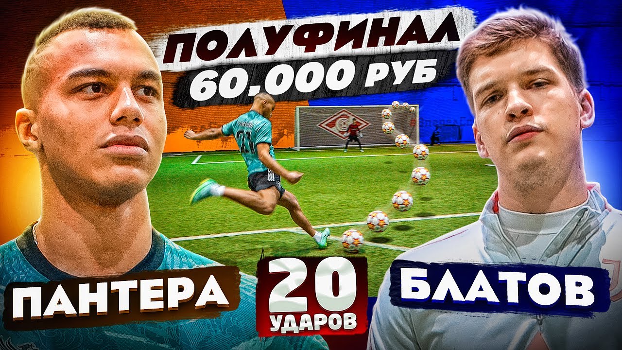 20 УДАРОВ: ПАНТЕРА vs БЛАТОВ | турнир на 60.000 рублей - ПОЛУФИНАЛ