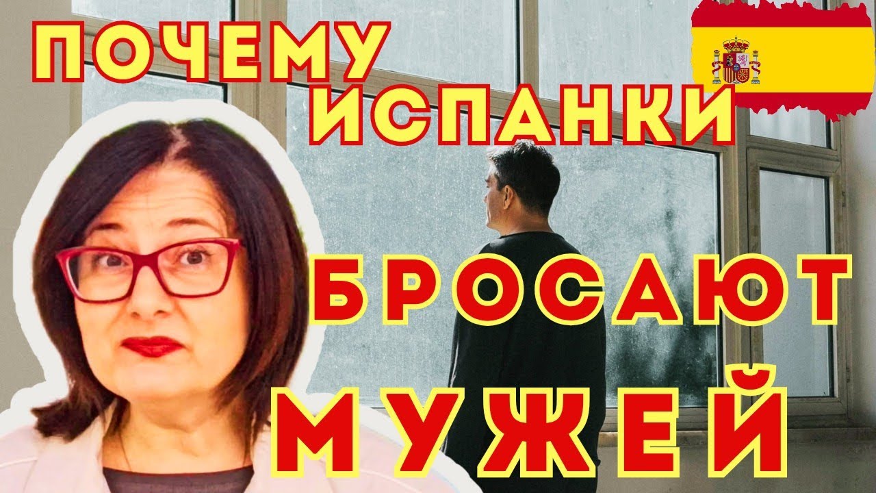 НЕ очевидные ПРИЧИНЫ РАЗВОДОВ в 🇪🇦 Испании. Отношения и Развод с Испанцем 