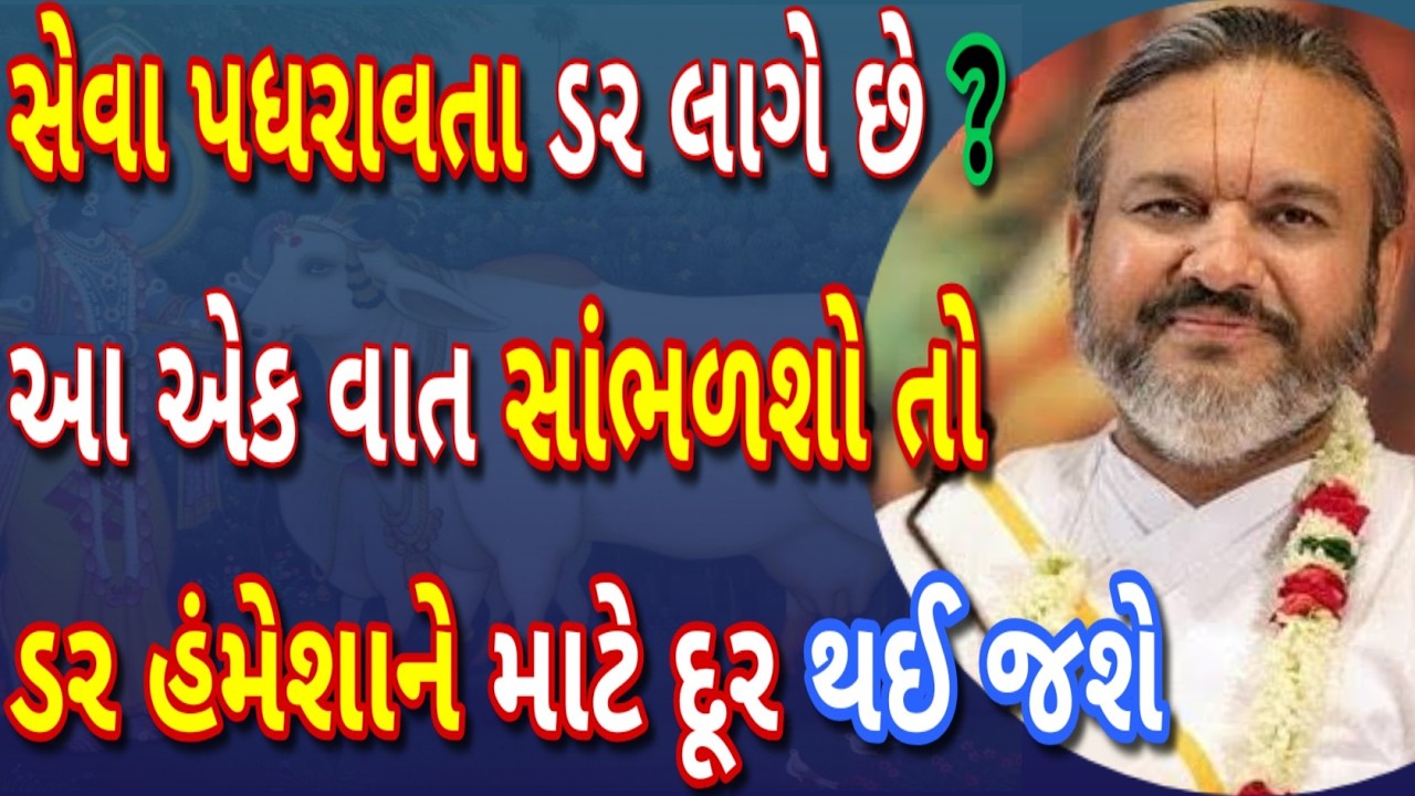સેવા પધરાવતા ડર લાગે છે ? આ એક વાત સાંભળશો તો ડર હંમેશાને માટે દૂર થઈ જશે