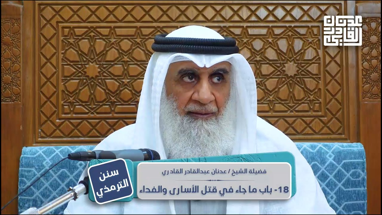 سنن الترمذي | أبواب السير عن رسول الله ﷺ | الباب 18 | الشيخ عدنان عبد القادر
