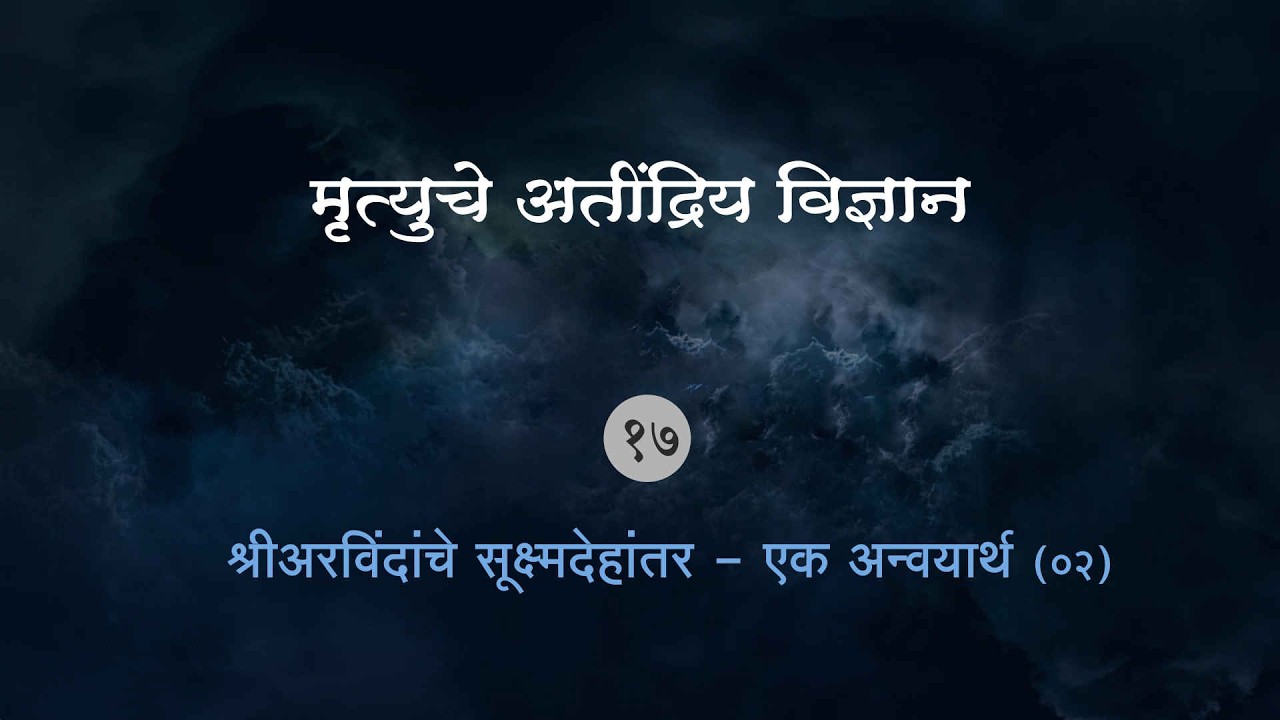(भाग १७) श्रीअरविंदांचे सूक्ष्मदेहांतर - एक अन्वयार्थ (०२)