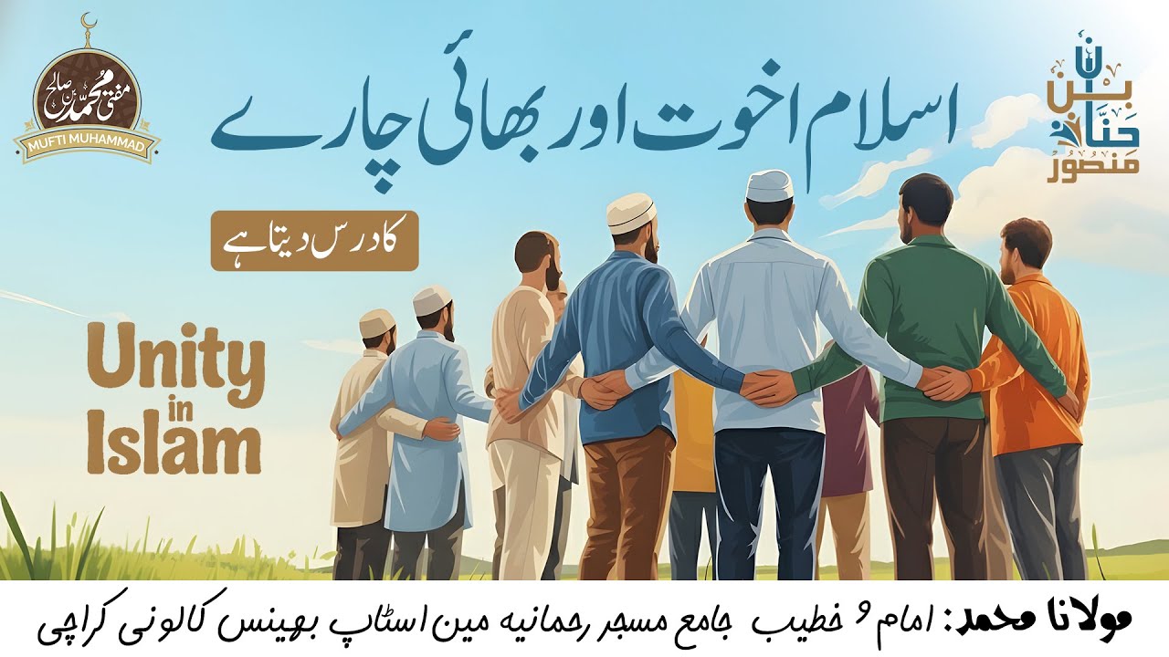 اسلام میں بھائی چارے کی حقیقت کیا ہے؟ (قسط اول)